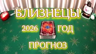 ГОРОСКОП БЛИЗНЕЦЫ ГОДОВОЙ ПРОГНОЗ 2026 ГОД tarot today