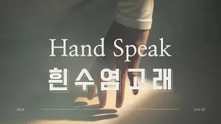 [Special] [수어MV] 흰수염고래 - (원곡.YB) Cover : 강정일
