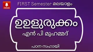 First Semester Malayalam|Ullurukkam N P Muhammad|Calicut University|BA/BSC |മലയാള സാഹിത്യം
