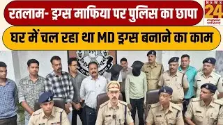 RatLam - Drugs Mafia पर Police का छापा, घर में चल रहा था MD ड्रग्स बनाने का काम  | News24 mpcg