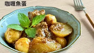 ［極簡］咖喱魚蛋 Hong Kong Style Curry Fish Balls