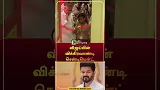 விஜய்யின் விக்கிரவாண்டி சென்டிமென்ட் | #shorts | #vijay | #vikravandi | #bussyanand