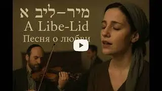אַ ליבע־ליד | A Libe-Lid &ndash; Yiddish Love Song (Klezmer Ballad)