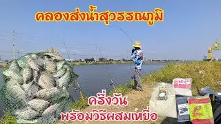 ปลากำลังกินจัด‼️ รถแมคโครก็กำลังลอกคลอง  ตกปลานิลง่ายๆคลองส่งน้ำด้วยเหยื่อสำเร็จรูป +วิธีผสมเหยื่อ