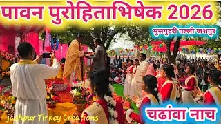चढांवा नाच  पावन पुरोहिताभिषेक Re. फा. आशीष लकड़ा (ये.स) मुसगुटरी पल्ली जशपुर (छ.ग) 