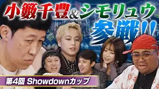 【第４回Showdownカップ】小籔千豊参戦！！ガチンコ対決勝つのは誰だ！？アントニーか！？横原か！？　アントニー／小籔千豊／横原悠毅／篠崎彩奈／シモタ／前田龍二・ポーカー