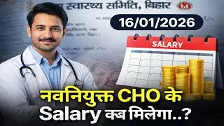 Bihar cho salary kab tak milega 🔥 bihar new cho salary जारी 🤩 bihar cho waiting list