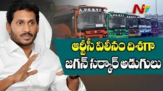 Cm Ys Jagan Fast Steps On APSRTC Merge | Committee To Produce Report | NTV