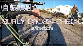 【自転車紹介】自由な自転車『SurlyCrossCheck』カッコイイ2台を紹介
