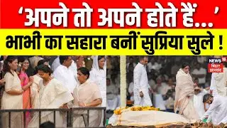 Ajit Pawar Last Rites : भाभी सुनेत्रा का सहारा बनीं सुप्रिया सुले | Supriya Sule | Sunetra Pawar