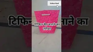टिफिन बैग बनाना सीखे #trending #shorts #viral #bag #fashion #designer #song