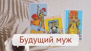 Будущий муж! Кто вам уготован судьбой?! Таро расклад