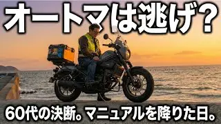 「男ならマニュアル」論争に、60代ライダーが終止符を打つ