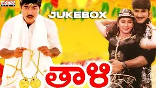Thaali Jukebox | Srikanth, Swathi | E.V.V.Satyanarayana | Vidhya Sagar