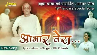 Abhar Tera | Brahma Baba Tribute Song | BK Rakesh | 18th January Song | Brahma Kumaris