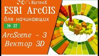 ArcGIS 10.6 - № 37. ArcScene. Базовая векторная модель