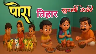 पोरा तिहार स्पेशल #cgcartoon #cgstory #cgkahani