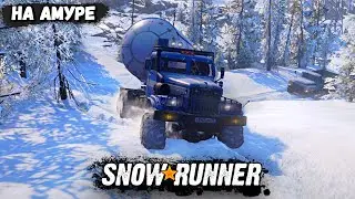 СНЕЖНЫЙ АМУР ! SnowRunner｜АМУР｜КООП - Part 11