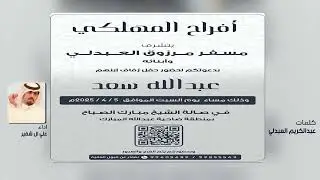 افراح المهلكي | حفل عبدالله سعد العبدلي | كلمات عبدالكريم العبدلي | اداء علي ال شقير