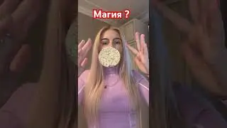 #магия #youtubeshorts #игры #а4 #мультик #рек #sound #музыка #music #tiktok #games #magic #streamer