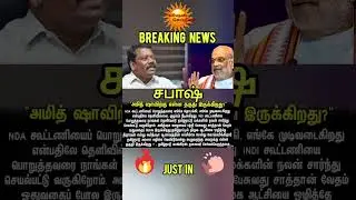 சபாஷ்.👏 #livenewstamil #trending #breakingnews #criticise #selvaperunthakai #amithsha #bjp #congress