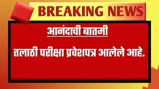 तलाठी प्रवेशपत्र । Talathi examination hall ticket | megabharti 2019