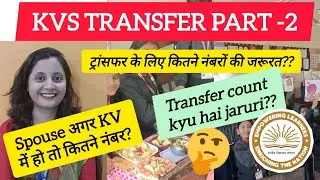 KVS TRANSFER POLICY| आसान भाषा में | ऐसे कोई नहीं समझाएगा | spouse transfer 
