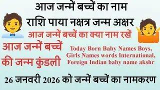 Today Born Baby Name Rashi 26 january 2026 को जन्में बच्चें का नाम राशि जन्म कुंडली पाया नक्षत्र 