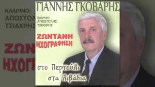 Γιάννης Γκόβαρης - Σαρακατσάνα όμορφη - Official Audio Release