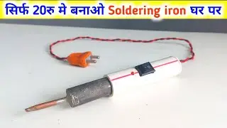 20 रु मे बनाओ Soldering Iron | Soldering iron Kaise Banaye | How to Make Soldering Iron at home