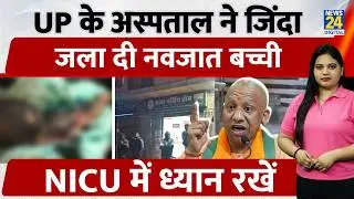 Kanpur NICU Warmer Machine Tragedy: UP के अस्पताल ने जिंदा जला दी नवजात बच्ची, NICU में ध्यान रखें
