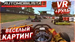 AUTOMOBILISTA 2 VR | ЛУЧШИЙ АВТОСИМУЛЯТОР ДЛЯ VR | ВЕСЕЛЫЙ КАРТИНГ