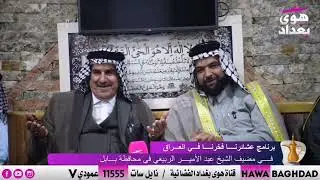 برنامج عشائرنا فخرنا في مضيف الشيخ عبد الأمير الربيعي في محافظة بابل تابعونا عبر التردد 11555 V