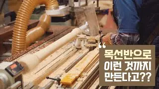 목선반으로 이런 것까지 만든다고??  make many things with a woodturning