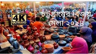 চট্টগ্রামের বিখ্যাত বিজয় মেলা ২০২৪| বিজয় মেলার সেরা ভিডিও