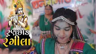 Ranchhod Rangila Song Full Dance Video || Gujarati Song || Gujrati Dance || Trending Gujarati Song