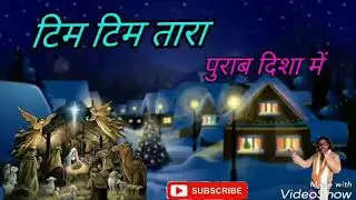 Tim Tim Tara Purab Disha me Nagpuri Christmas Singer Pawan Roy Sadri