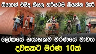 ගියොත් එයිද කියල හරියට්ම කියන්න බැරි මරණයේ මාවත | Most Dangerous Road Burundi |