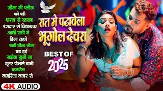 #रात में पढ़ावेला भूगोल देवरा Jukebox 2025 टॉप 10 गाने - Nonstop Songs | #Shilpi Raj | Bhojpuri #Gana