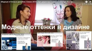 Модные оттенки в дизайне |  Сезон 2016 | Арт директор студии LiveDesign Зоя Ти