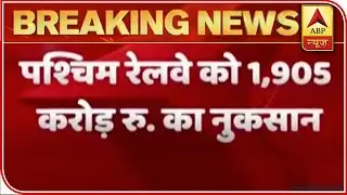 Western Railways Bear A Loss Of Rs 1,905 Crore Due To Lockdown | ABP News