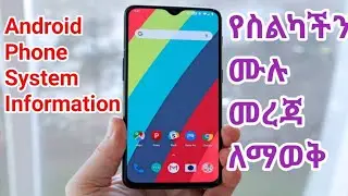 How to see System Information on android phone / የስልካችን ሙሉ መረጃ ለማወቅ