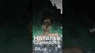Наталья Гончарова НЕ ПРЕДАТЕЛЬНИЦА?! #shorts