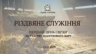 Святкове Різдвяне cлужіння || За участю Підліткового хору || Перший день || Вечір || 25.12.2025.