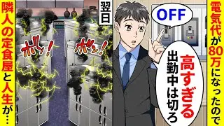 突然、電気代が80万になったので出勤中はブレーカーを落とすことにした。翌日、隣人の定食屋と人生が