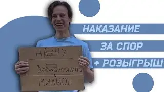 Остался один, что происходит, результаты третьего спора, наказание Артема, Розыгрыш 1000 рублей.