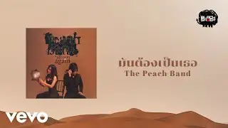 The Peach Band - มันต้องเป็นเธอ (Official Lyric Video)