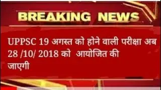 UPPSC 2018 new exam date