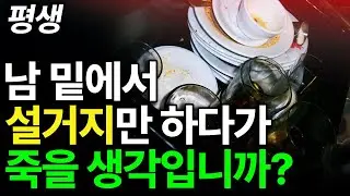 (매일 들으세요) 인생은 숙제가 아닌 ‘축제’인데 왜 당신은 즐기지 못하나요?