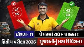 🔥🔥11th Second Exam | Gujarati | Most Imp | Revision | #live #schoolexam #youtube